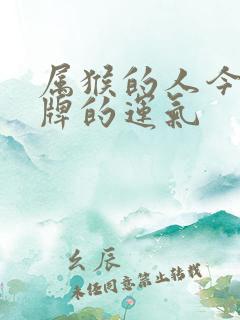 属猴的人今日打牌的运气