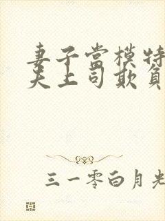 妻子当模特被丈夫上司欺负了怎么办