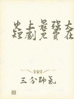 史上最强太子爷短剧免费在线观看