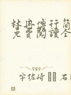 林冉傅行简小说免费阅读全文无弹窗