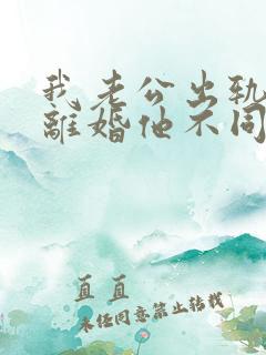 我老公出轨我想离婚他不同意怎么办