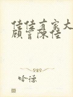 佳佳有家大结局顾霄陈佳