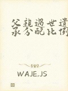 父亲过世遗产继承分配比例