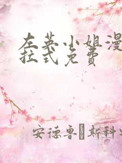 左英小姐漫画下拉式免费