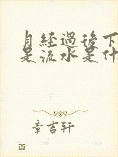 月经过后下面总是流水是什么原因