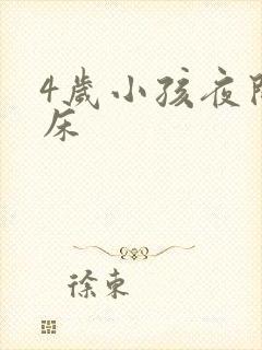 4岁小孩夜间尿床