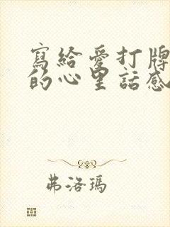 写给爱打牌老公的心里话感动一封信