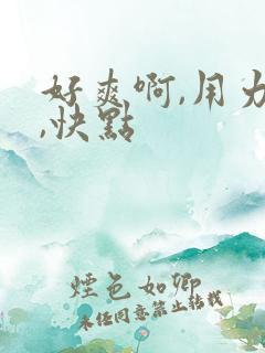 好爽啊,用力插,快点