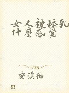 女人被舔乳头是什么感觉