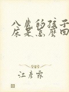 八岁的孩子老尿床是怎么回事