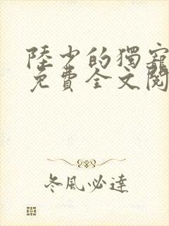 陆少的独宠甜妻免费全文阅读