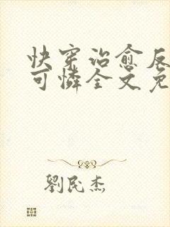 快穿治愈反派小可怜全文免费阅读