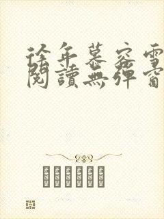 徐年慕容雪免费阅读无弹窗