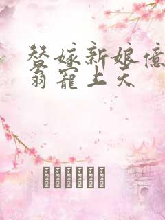 替嫁新娘亿万富翁宠上天