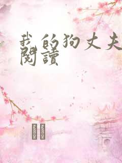 我的狗丈夫免费阅读