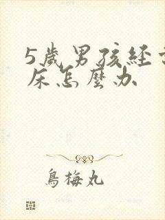 5岁男孩经常尿床怎么办