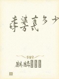 老婆有多少种称呼方式