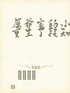 厉爷家的小祖宗重生了段知宁