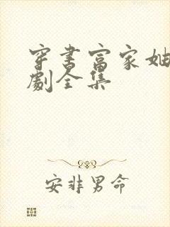 穿书富家妯娌短剧全集