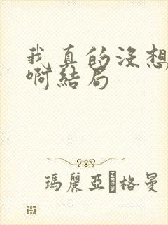 我真的没想重生啊结局