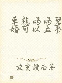 单亲妈妈儿子结婚可以上台吗