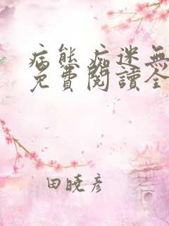 病态痴迷无删减免费阅读全文小说