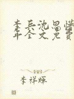 李兵沈思懵懂少年全文免费阅读