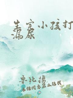 生完小孩打喷嚏漏尿