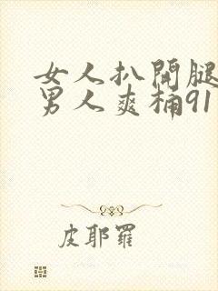 女人扒开腿咪让男人爽桶91