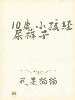 10岁小孩经常尿裤子