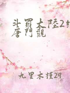 斗罗大陆2绝世唐门观