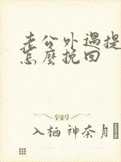 老公外遇提离婚怎么挽回