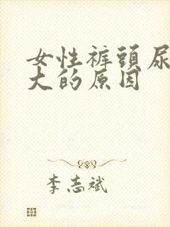 女性裤头尿骚味大的原因