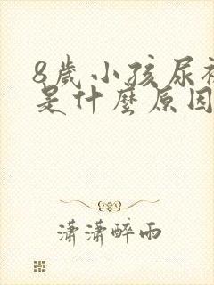 8岁小孩尿裤子是什么原因造成的