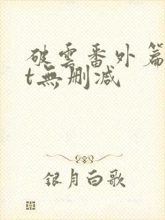 破云番外篇txt无删减