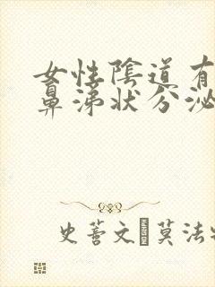 女性阴道有黄色鼻涕状分泌物