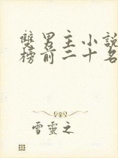 双男主小说排行榜前二十名