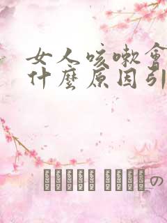 女人咳嗽会漏尿什么原因引起的