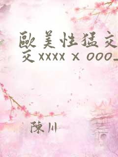 欧美性猛交乱大交xxxxⅹooo_