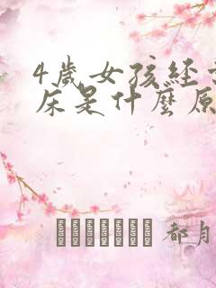 4岁女孩经常尿床是什么原因