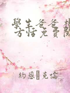 学生爸爸 杨任 方恬免费阅读