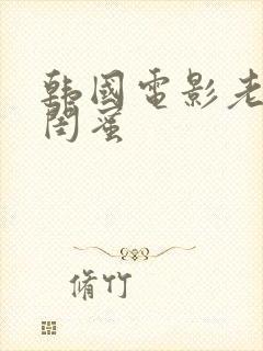 韩国电影老婆的闺蜜