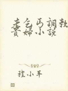 老乞丐调教冷艳贵妇小说