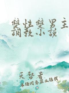 双性双男主道具调教小说