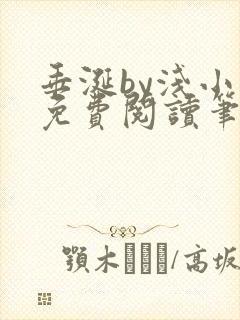 垂涎by浅小说免费阅读笔趣阁最新章节