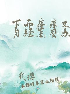 下面瘙痒又来了月经怎么办