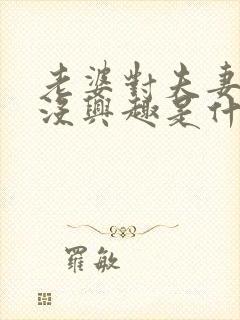 老婆对夫妻生活没兴趣是什么原因