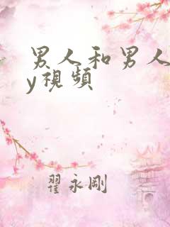 男人和男人gay视频