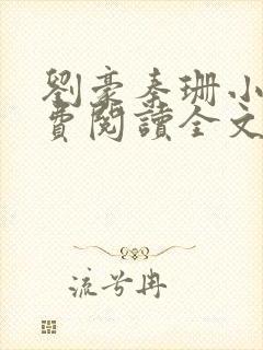 刘豪秦珊小说免费阅读全文最新章节