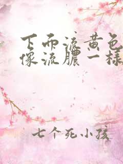 下面流黄色液体像流脓一样怎么治疗